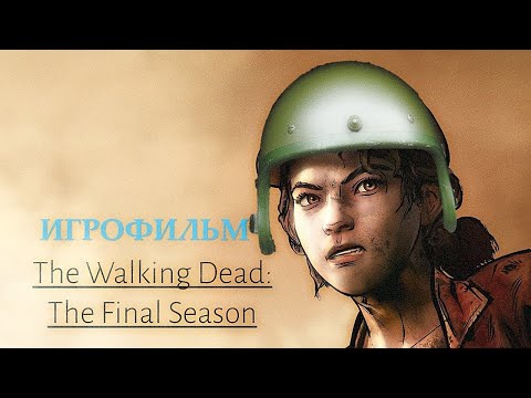Видео: The Walking Dead: The Final Season [игрофильм]