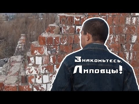 Видео: ЛИПОВЦЫ | Русское чистилище | Романенко