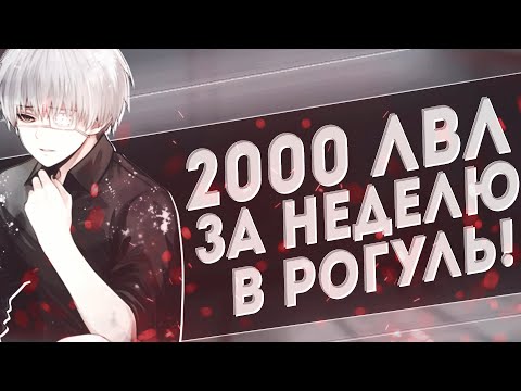 Видео: 2000 ЛВЛ ЗА НЕДЕЛЮ РО-ГУЛЬ! |RO-GHOUL|ROBLOX