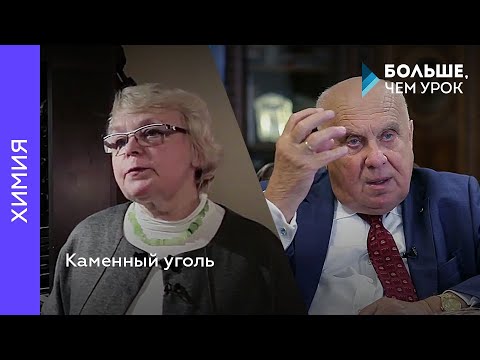 Видео: Каменный уголь