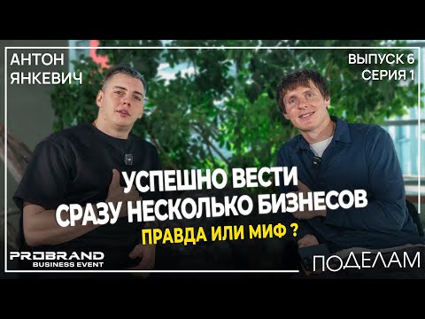 Видео: Как простой парень из Сибири запустил 8 бизнесов и не прогорел? Выпуск 6 / Серия 1