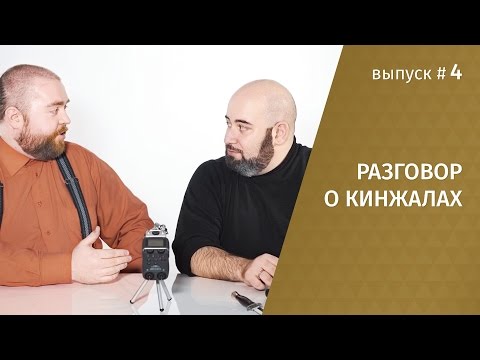 Видео: Разговор о кинжалах