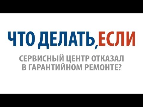 Видео: Что делать, если Вам отказали в гарантийном ремонте?