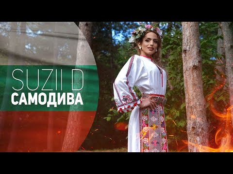 Видео: SUZII D -  САМОДИВА  | SAMODIVA  (COVER) 2024