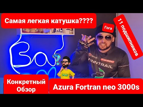 Видео: Конкретный обзор катушка Azura Fortran Neo 3000S