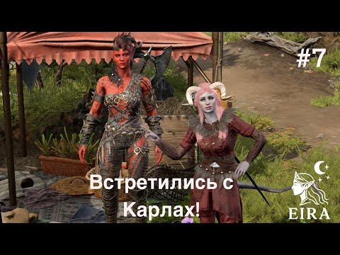 Видео: 7. Baldur's Gate 3 (Тактика, Темный Соблазн) - Встретились с Карлах!