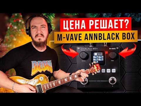 Видео: ЦЕНА решает? M-VAVE ANNBLACK BOX