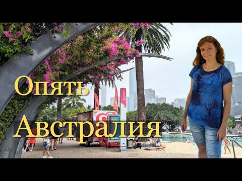 Видео: Как все пошло не так. Brisbane and Gold Coast. Австралия.