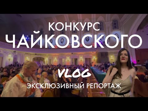 Видео: РЕПОРТАЖ: Конкурс Чайковского: пианисты | атмосфера, результаты, первые интервью победителей