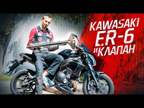 Видео: Kawasaki ER-6 и обрыв клапана