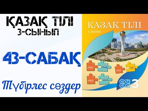 Видео: Қазақ тілі 3-сынып 43-сабақ Түбірлес сөздер
