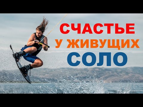 Видео: Жизнь СОЛО круче любых OPГAЗMОВ