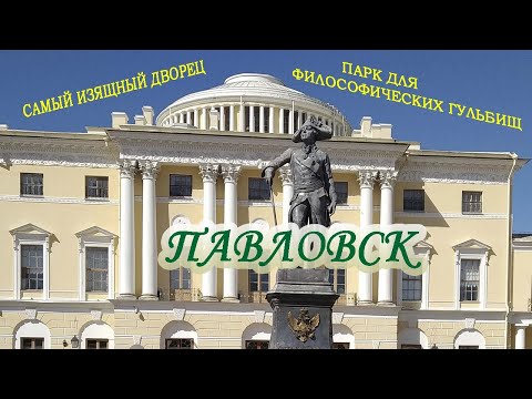 Видео: Павловск/Самый изящный дворец Санкт-Петербурга/Уникальный Павловский парк