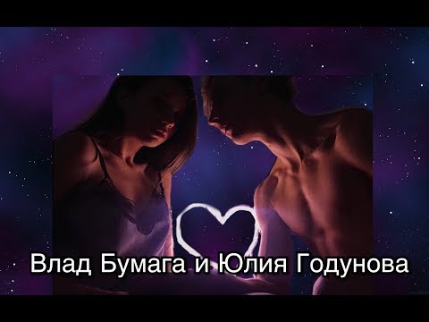 Видео: ♡ МОМЕНТЫ ♡ ВЛАД БУМАГА И ЮЛИЯ ГОДУНОВА ♡