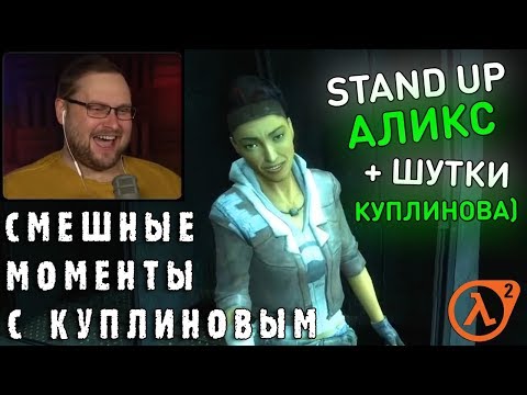 Видео: СМЕШНЫЕ МОМЕНТЫ С КУПЛИНОВЫМ #72 - Half-Life 2: Episode One (СМЕШНАЯ НАРЕЗКА)