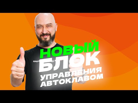 Видео: Новый универсальный блок управления автоклавом