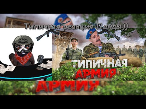 Видео: ТИПИЧНАЯ АРМИЯ | реакция Red Panda