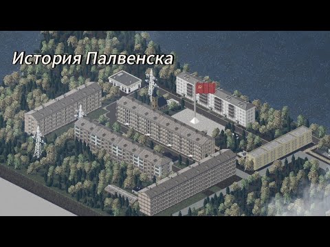 Видео: История Палвенска | Theo Town 