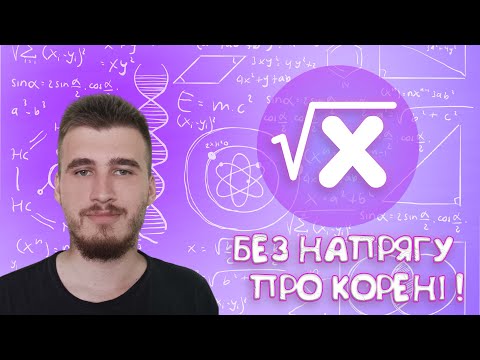 Видео: Простими словами про КОРЕНІ