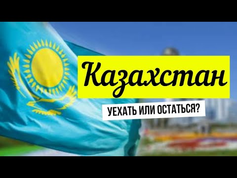 Видео: КАЗАХСТАН - почему многие хотят уехать? Столица и регионы. Минусы и плюсы жизни. #казахстан #казахи