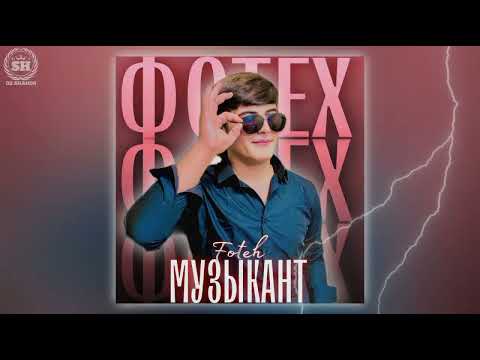Видео: FOTEH | MUZIKANT | Бо шабои бедори| БОЗ КУЧОИ | 🤤❤