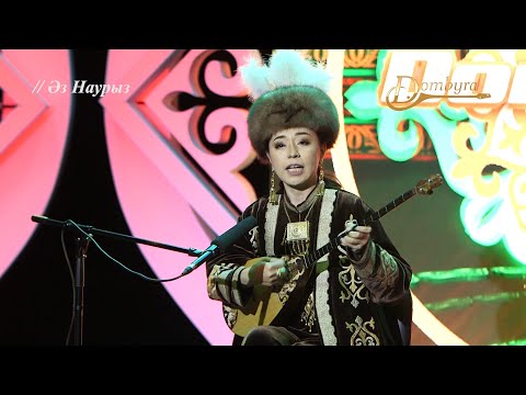 Видео: Ұлжан Байбосынова - Сөз сөйлейін термеден (Наурызбай Айтуаров)