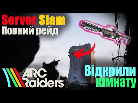 Видео: ARC Raiders Server Slam | Відкрили кімнату | Повний рейд | Мінімальний монтаж | #4