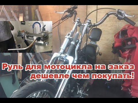 Видео: Нудное видно о том, как я делал руль для Харлея