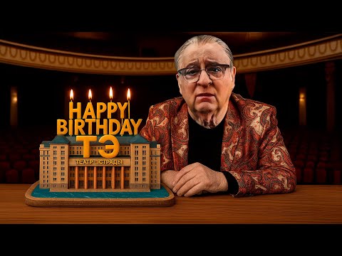 Видео: HAPPY BIRTHDAY Театр Эстрады! - Геннадий Хазанов (2025) @gennady.hazanov