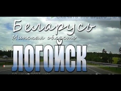 Видео: По городу Логойск, Минская область. 10 июля 2022 года.