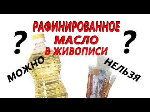 Видео: Можно или нельзя использовать рафинированное подсолнечное масло в живописи? Чем оно лучше?