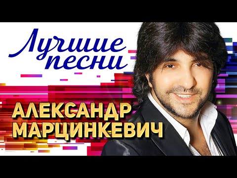 Видео: АЛЕКСАНДР МАРЦИНКЕВИЧ и Кабриолет - Лучшие Цыганские Песни. Старые Добрые Хиты в Новых Версиях (12+)