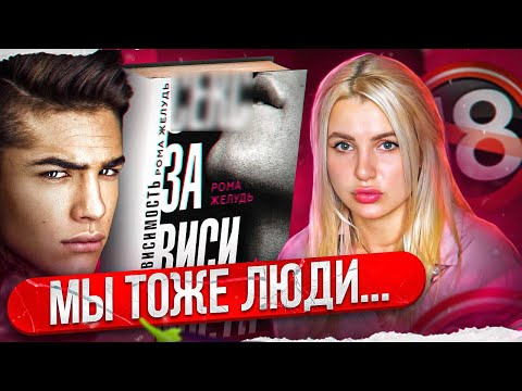 Видео: НАША С РОМКОЙ ЗАВИСИМОСТЬ НЕПРИЛИЧНАЯ..... (перезалив)