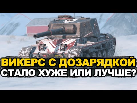 Видео: Новый Викерс с барабанным орудием и дозарядкой | Tanks Blitz стрим