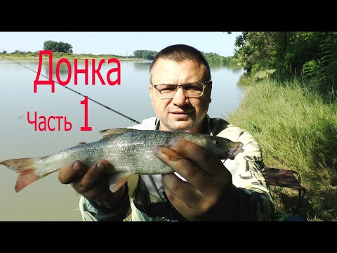 Видео: Донка на течении (Часть 1). Как ловить донкой на течении!? Нюансы правильной рыбалки на донку