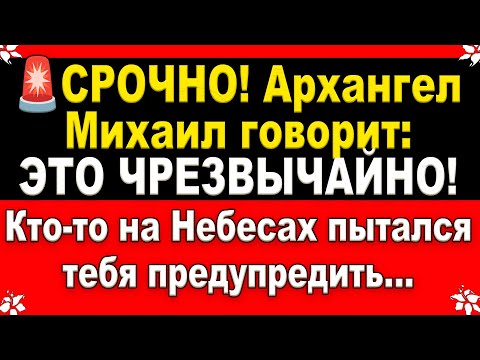 Видео: 🕊️ СРОЧНО! Осталось 5 минут. Бог пытается достучаться до тебя, но ты всё пропускаешь! Открой сейчас!
