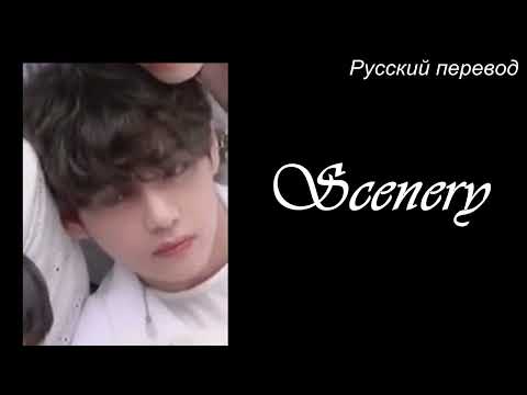 Видео: V Taehyung (BTS) - Scenery / "Место действия..." РУССКИЙ перевод