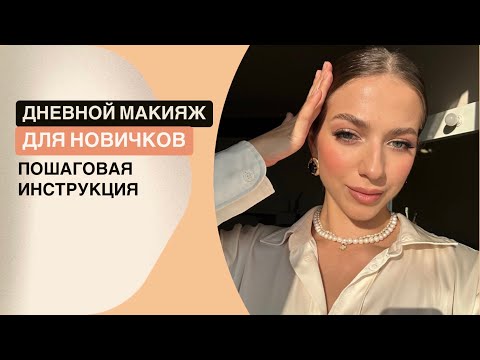 Видео: Макияж для начинающих: Легкий дневной образ за несколько шагов