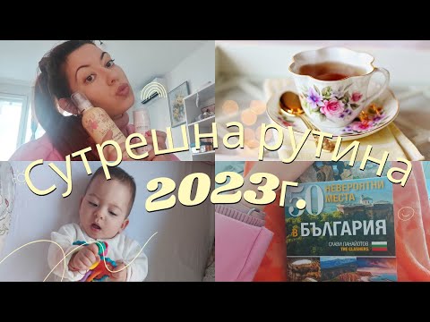 Видео: Сутрешна рутина 2023