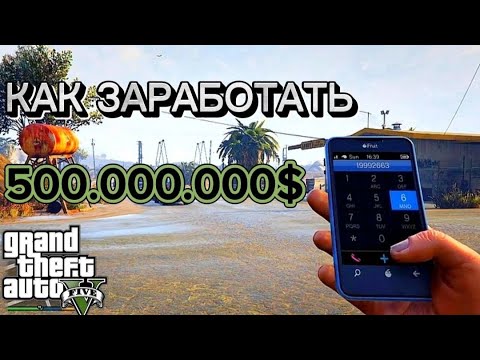 Видео: GTA 5 - Как заработать очень много денег?