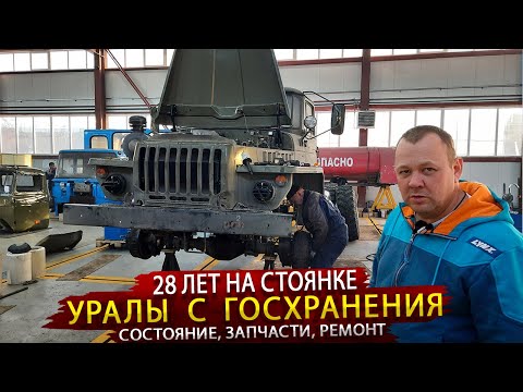 Видео: Уралы 4320 с Госхранения / Ремонт грузовиков под заказчика