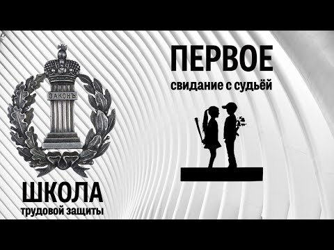 Видео: Первое свидание с судьёй