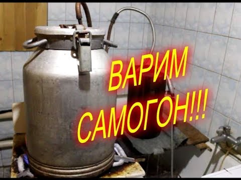 Видео: САМОГОН//САМОГОНОВАРЕНИЕ НА САМОДЕЛЬНОМ АППАРАТЕ//МОЯ ЛЮБИМАЯ УСАДЬБА