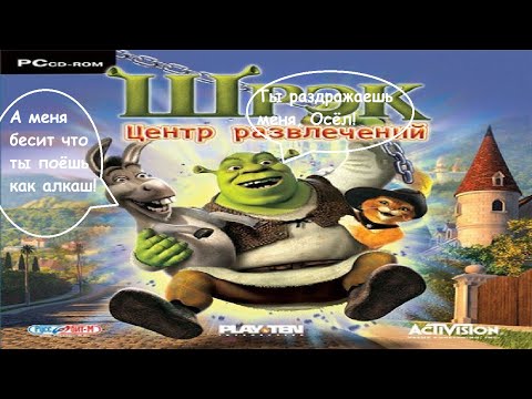 Видео: Сидинфера - Шрэк 2.5: Центр Развлечений (Shrek 2: Activity Center)  [Пьяный Шрек и Осёл-ЧСВ]