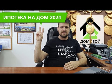 Видео: Как построить дом по льготной ипотеке в 2024 году?