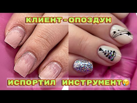 Видео: Клиент опоздун 💅 Испортил инструмент 😕 Новогодний маникюр   💅 Дизайн ногтей 2022