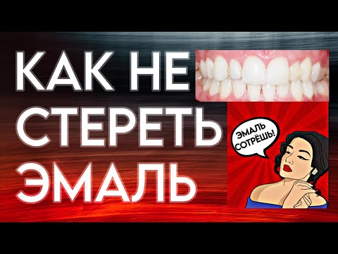 Видео: Вам врали про эмаль. Как, когда и чем её можно стереть (и как НЕ стереть).