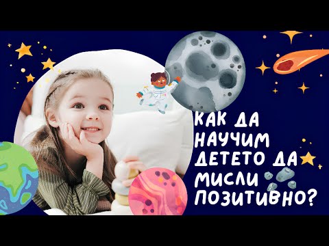 Видео: Как да научим детето да мисли позитивно?/How to teach a child to think positively?⛹️