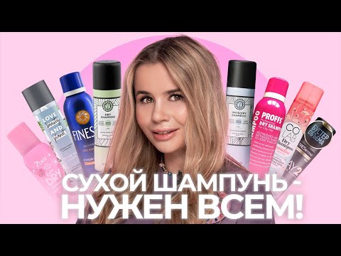 Видео: СУХОЙ ШАМПУНЬ - MUST-HAVE ДЛЯ ВСЕХ + АВТОРСКОЕ НАНЕСЕНИЕ