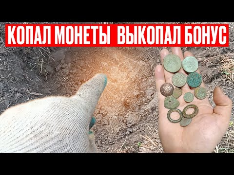 Видео: Копал старинные монеты а выкопал БОНУС. ПОИСК МОНЕТ С МЕТАЛЛОИСКАТЕЛЕМ В БЕЛАРУСИ 2025